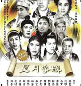 星月争辉 星月爭輝