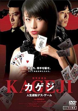 賭博英雄伝 カゲジ 人生逆転デス・ゲーム