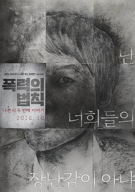 暴力规则 폭력의 법칙: 나쁜 피 두 번째 이야기