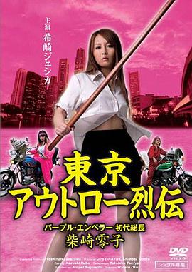 东京法外之徒烈传：紫色帝王 初代总长·柴崎零子 東京アウトロー烈伝 パープル・エンペラー 初代総長・柴崎零子