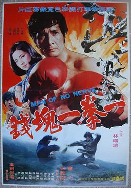 一拳一块钱 一拳一塊錢