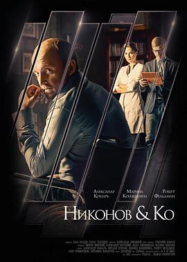 轮椅上的侦探 Никонов и Ко