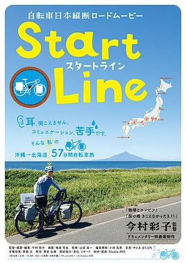 听不见的练习曲 Start Line