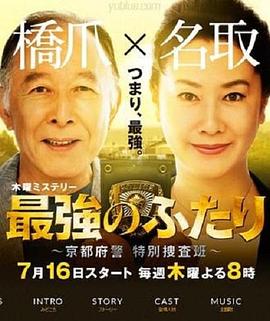 最强的两人：京都府警特别搜查班 最強のふたり 〜京都府警特別捜査班〜