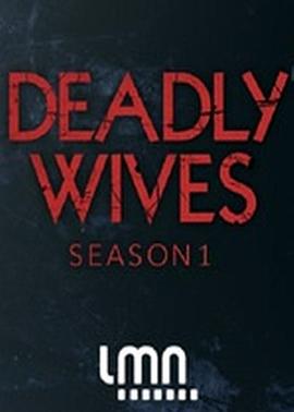 致命娇妻 第一季 Deadly Wives Season 1