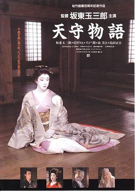 天守物语 天守物語