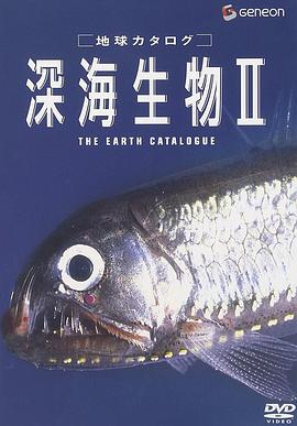 地球カタログ 深海生物II