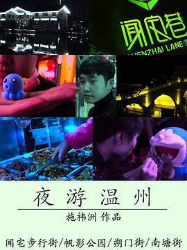 夜游温州