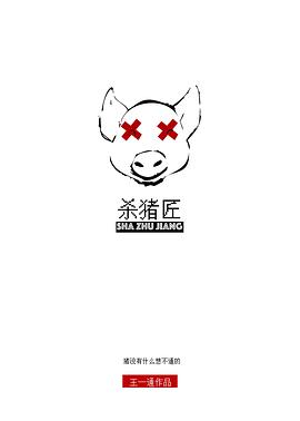 杀猪匠