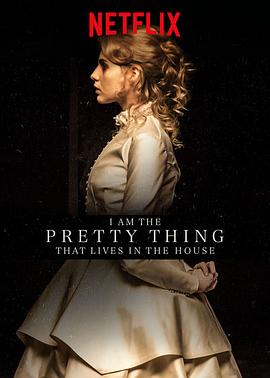 屋中美人 I Am the Pretty Thing That Lives in the House