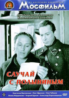 巴雷宁的际遇 Sluchay s Polyninym