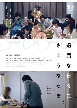 和无聊的日子说再见 退屈な日々にさようならを