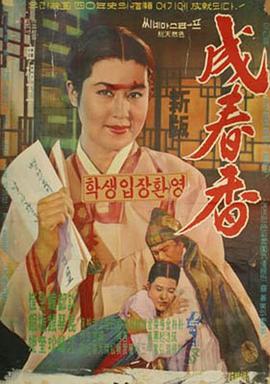 成春香 성춘향