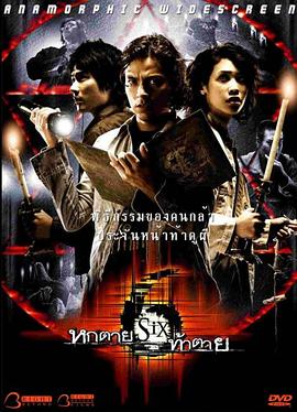 午夜塔罗牌 Six หกตายท้าตาย