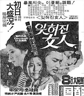 被遗忘的女人 잊혀진 여인