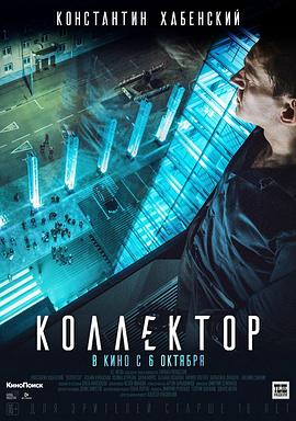 讨债人 Коллектор