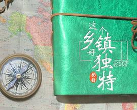 这个乡镇好独特