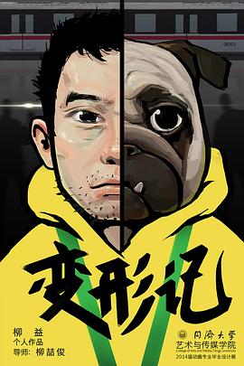 变形记