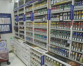 纪实72小时：见证梦想的大型画具城 ドキュメント72時間 夢みる巨大画材店