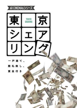 東京シェアリング ～一戸建て、敷礼無し、賞金付き～