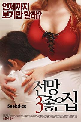 美景之屋3 전망좋은 집3
