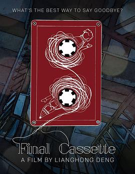 最后的卡式录音带 Final Cassette