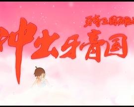 牙膏亡国历险记Ⅱ：冲出牙膏国