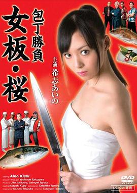 厨刀大赛：女板·樱 包丁勝負 女板・桜
