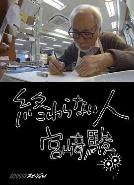 不了神话 宫崎骏 終わらない人 宮﨑駿