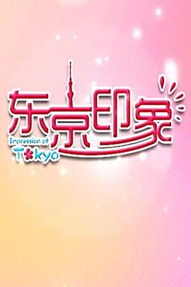 东京印象
