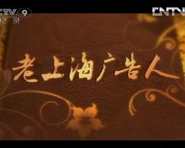 老上海广告人