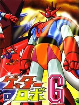 盖塔机器人G ゲッターロボG
