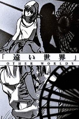 遥远的世界 遠い世界