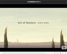 不速之客 Out of Nowhere