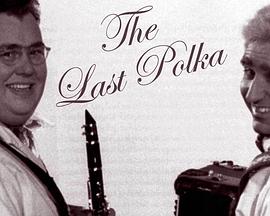 最后的波尔卡 The Last Polka
