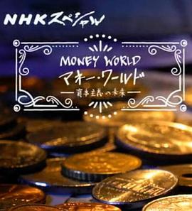 金钱世界：资本主义的未来 Money Worldー資本主義の未来ー