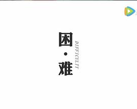 困·难