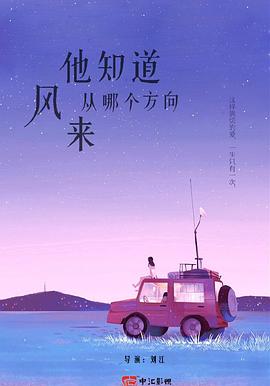 他知道风从哪个方向来