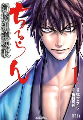 新选组镇魂歌 ちるらん 新撰組鎮魂歌