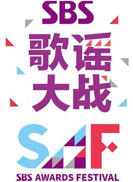 2014 SBS 歌谣大战 2014SBS歌谣大战