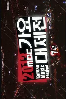 2013 MBC 歌谣大祭典 2013 MBC 가요대제전