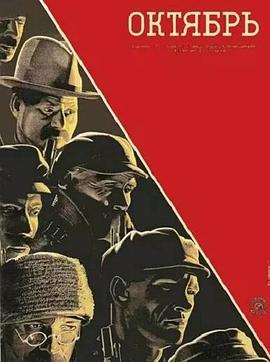 十月 Октябрь