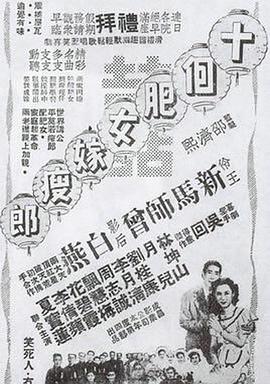 妙夫妙遇 十个肥女嫁瘦郎