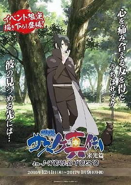 火影忍者疾风传 佐助真传 来光篇 NARUTO疾風伝 サスケ真伝 来光篇
