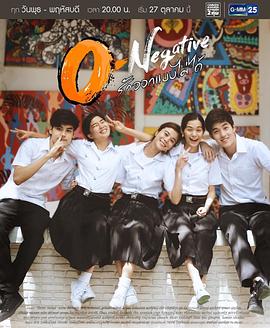 O型血 โอเนกาทีฟ