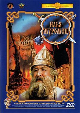 穆罗姆的伊里亚 Илья Муромец