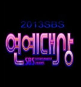 2013SBS演艺大赏