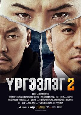 困在国外2 ҮРГЭЭЛЭГ 2