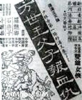 方世玉父子报血仇