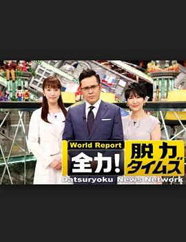 全力脱力新闻 全力！脱力タイムズ